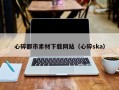 阜宁心碎都市素材下载网站（心碎ska）
